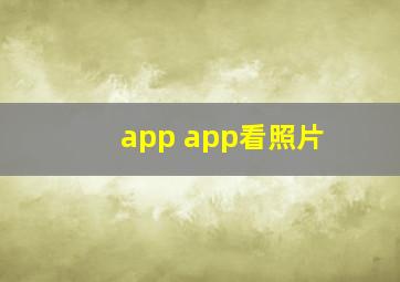 app app看照片